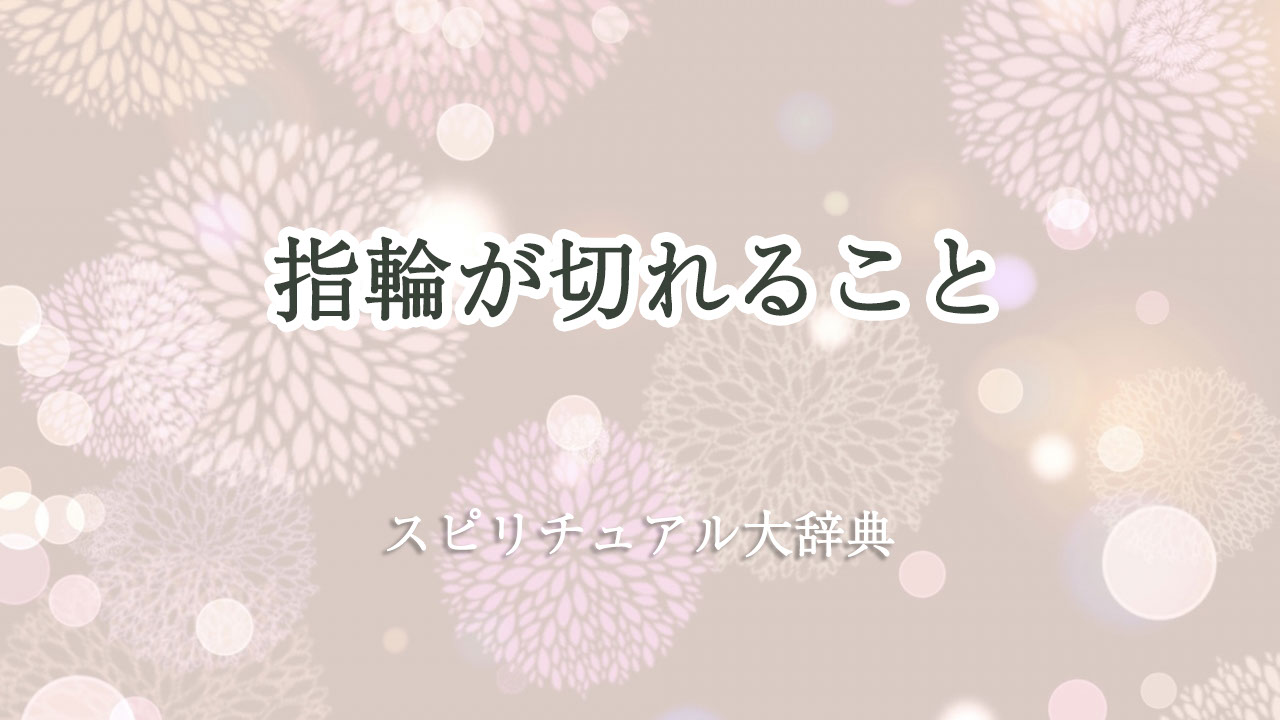 指輪 切れる スピリチュアル