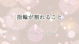 指輪 割れる スピリチュアル