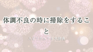 掃除 体調 不良 スピリチュアル