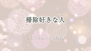 掃除 好き な 人 スピリチュアル