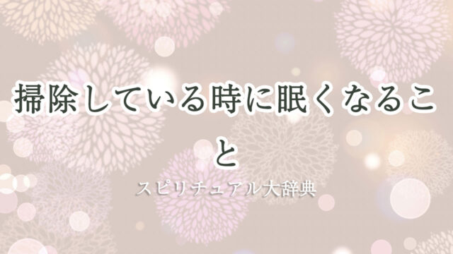 掃除 眠く なる スピリチュアル