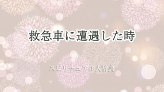 救急車 遭遇 スピリチュアル