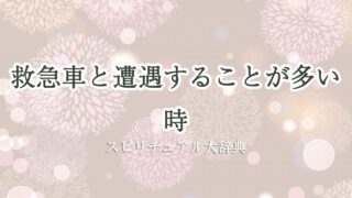 救急車 遭遇 多い スピリチュアル