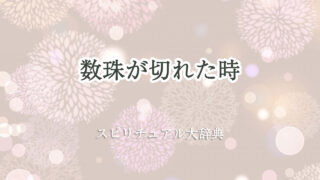 数珠 切れ た スピリチュアル