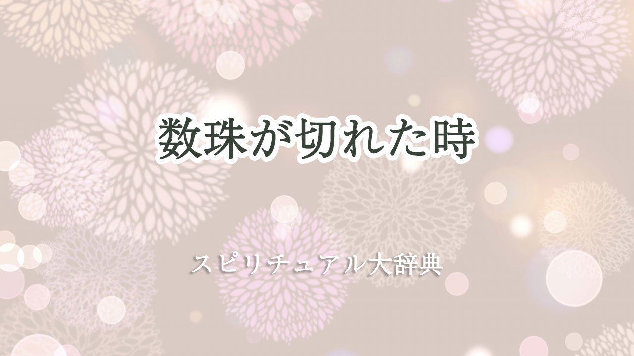 数珠 切れ た スピリチュアル