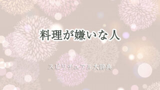 料理 が 嫌い スピリチュアル