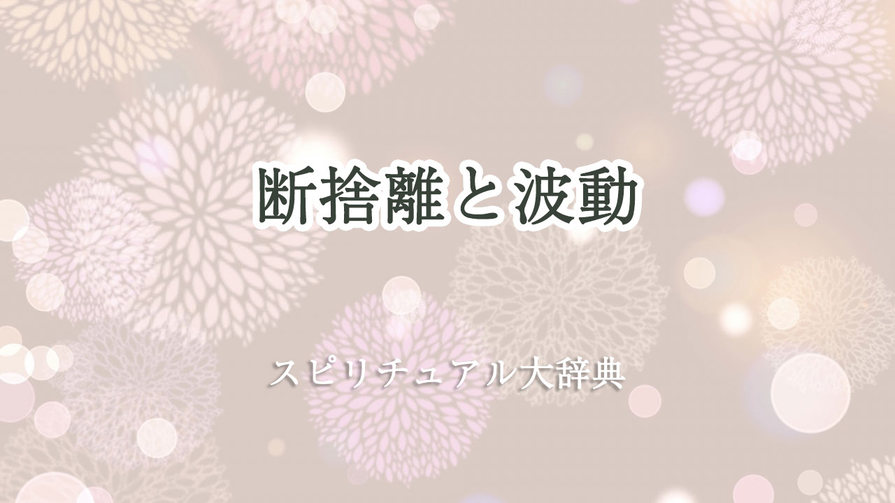 断 捨 離 スピリチュアル 波動