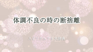 断 捨 離 体調 不良 スピリチュアル