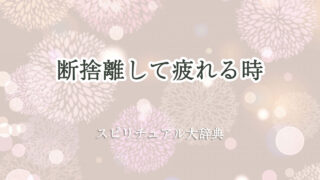 断 捨 離 疲れる スピリチュアル