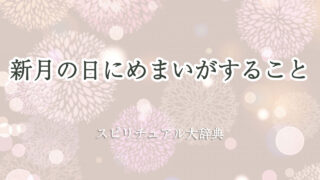 新 月 めまい スピリチュアル