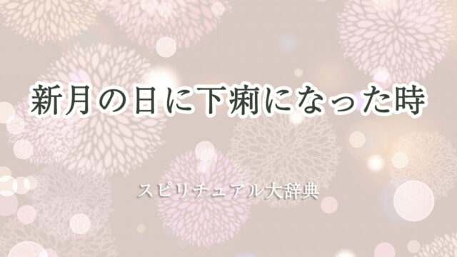 新 月 下痢 スピリチュアル