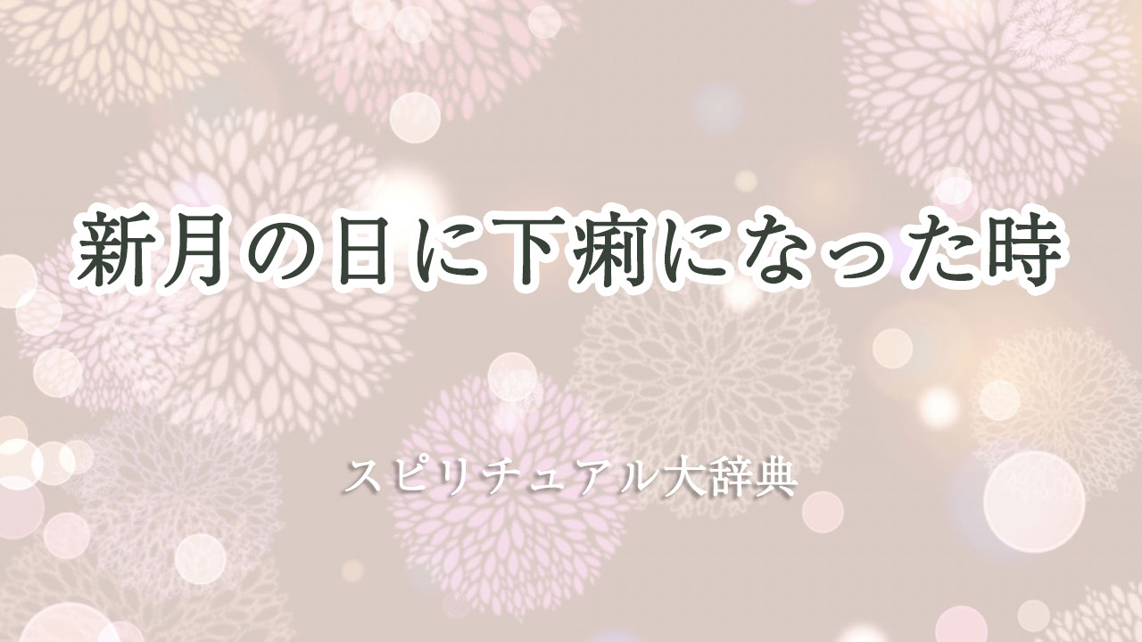 新 月 下痢 スピリチュアル