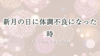 新 月 体調 不良 スピリチュアル