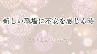 新しい 職場 不安 スピリチュアル
