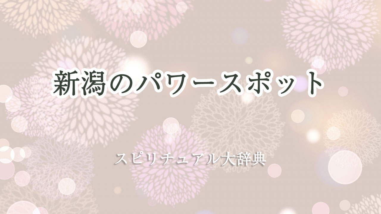 新潟 パワー スポット スピリチュアル