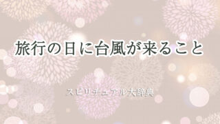 旅行 台風 スピリチュアル