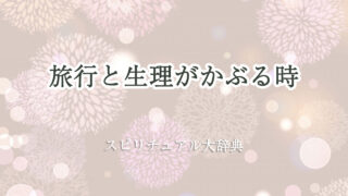 旅行 生理 かぶる スピリチュアル