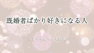 既婚 者 ばかり 好き に なる スピリチュアル