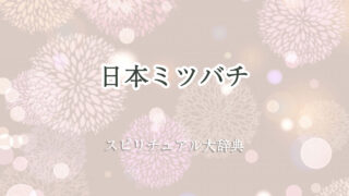 日本 ミツバチ スピリチュアル