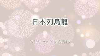 日本 列島 龍 スピリチュアル