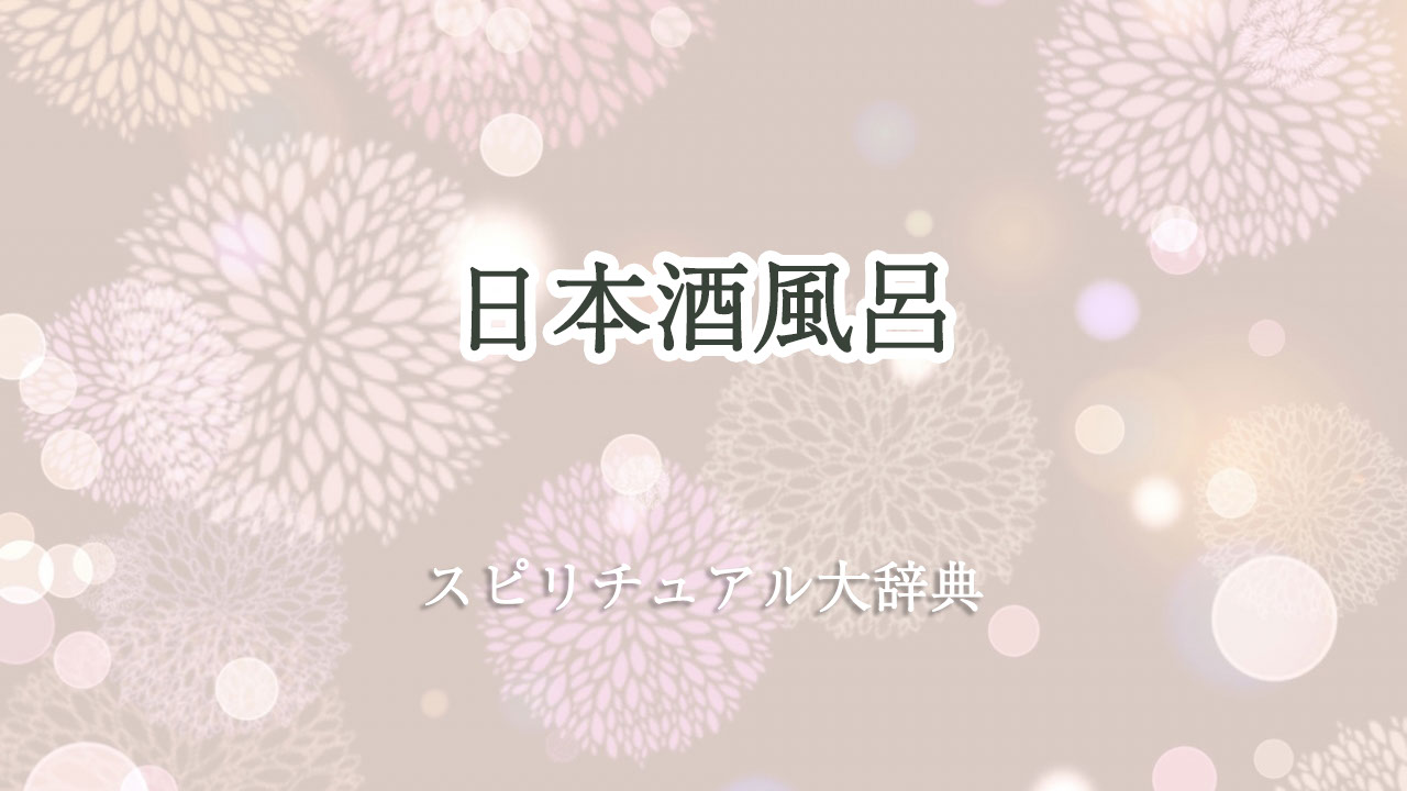 日本酒 風呂 スピリチュアル