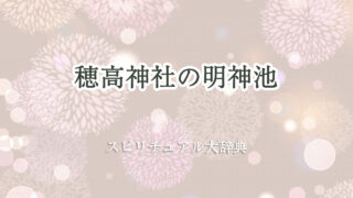 明神 池 穂高 神社 スピリチュアル