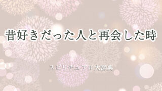 昔 好き だっ た 人 再会 スピリチュアル