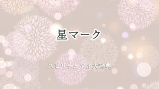 星 マーク スピリチュアル