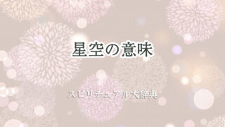 星空 スピリチュアル 意味