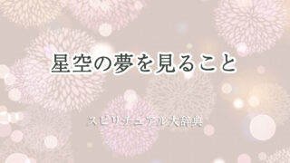 星空 夢 スピリチュアル