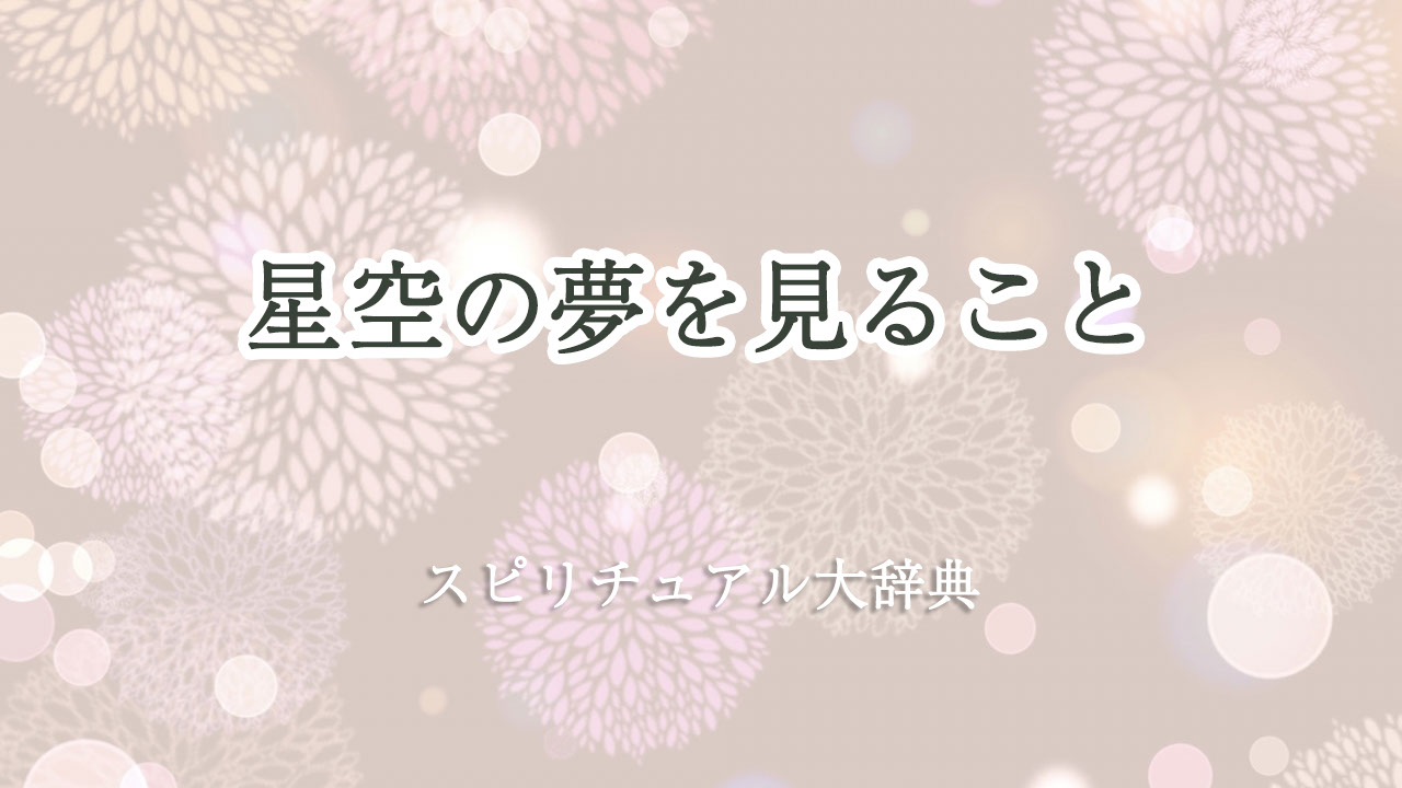 星空 夢 スピリチュアル