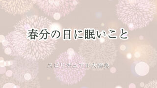 春分 の 日 スピリチュアル 眠い