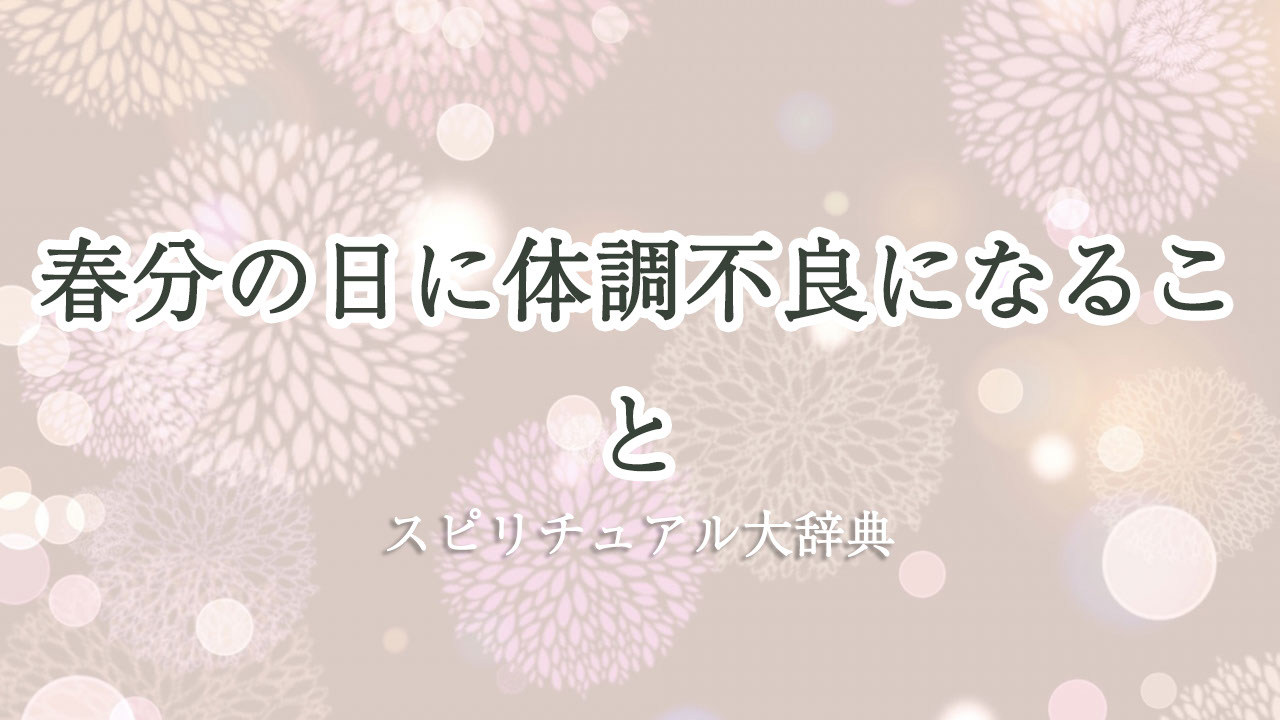 春分 の 日 体調 不良 スピリチュアル