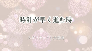 時計 が 早く 進む スピリチュアル