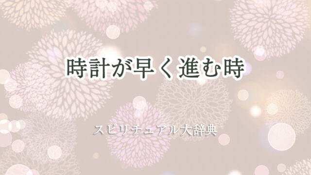 時計 が 早く 進む スピリチュアル