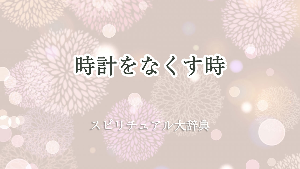 時計 なくす スピリチュアル