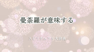 曼荼羅 スピリチュアル 意味
