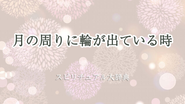 月 の 周り に 輪 スピリチュアル