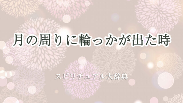 月 の 周り に 輪っか スピリチュアル