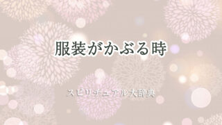 服装 が かぶる スピリチュアル