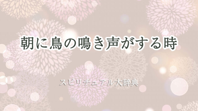 朝 鳥 の 鳴き声 スピリチュアル