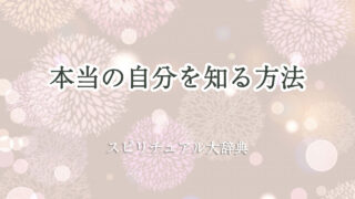 本当 の 自分 を 知る 方法 スピリチュアル