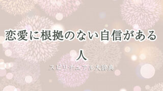根拠 の ない 自信 恋愛 スピリチュアル