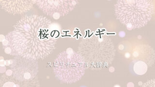 桜 エネルギー スピリチュアル