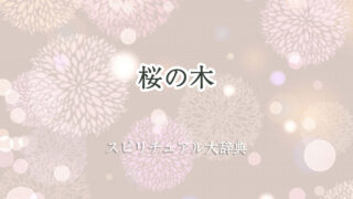桜の 木 スピリチュアル