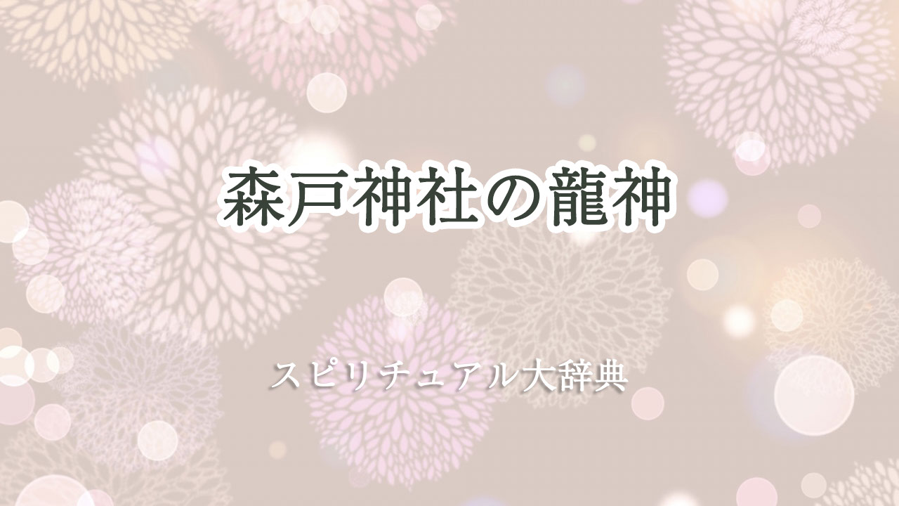 森戸 神社 龍神 スピリチュアル