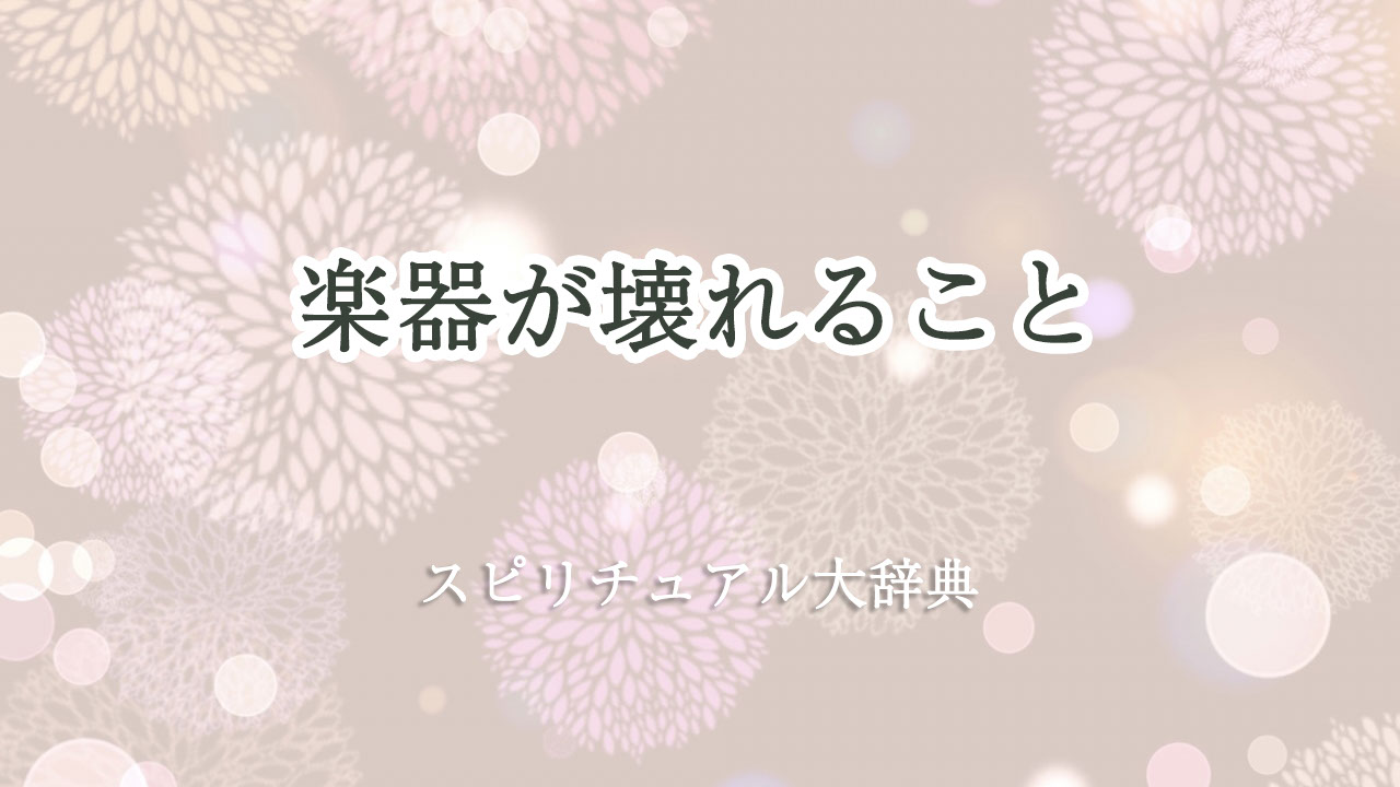 楽器 が 壊れる スピリチュアル