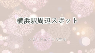 横浜 駅 周辺 スピリチュアル スポット