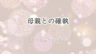 母親 と の 確執 スピリチュアル