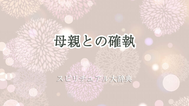 母親 と の 確執 スピリチュアル